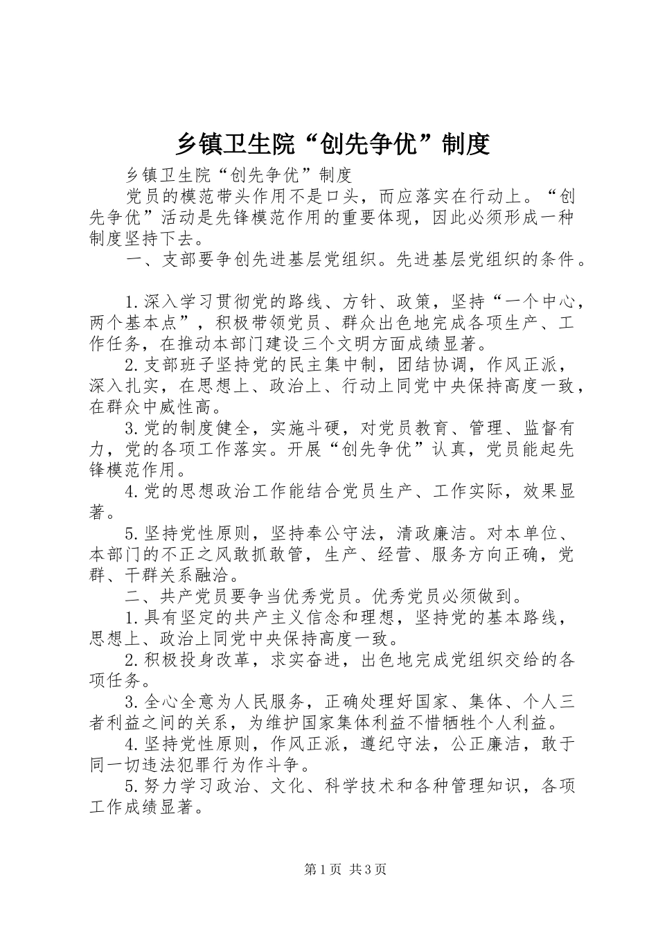乡镇卫生院“创先争优”规章制度_第1页