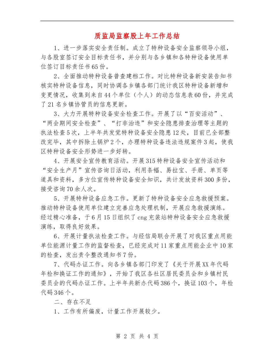 质监局监察股上年工作总结【新版】_第2页