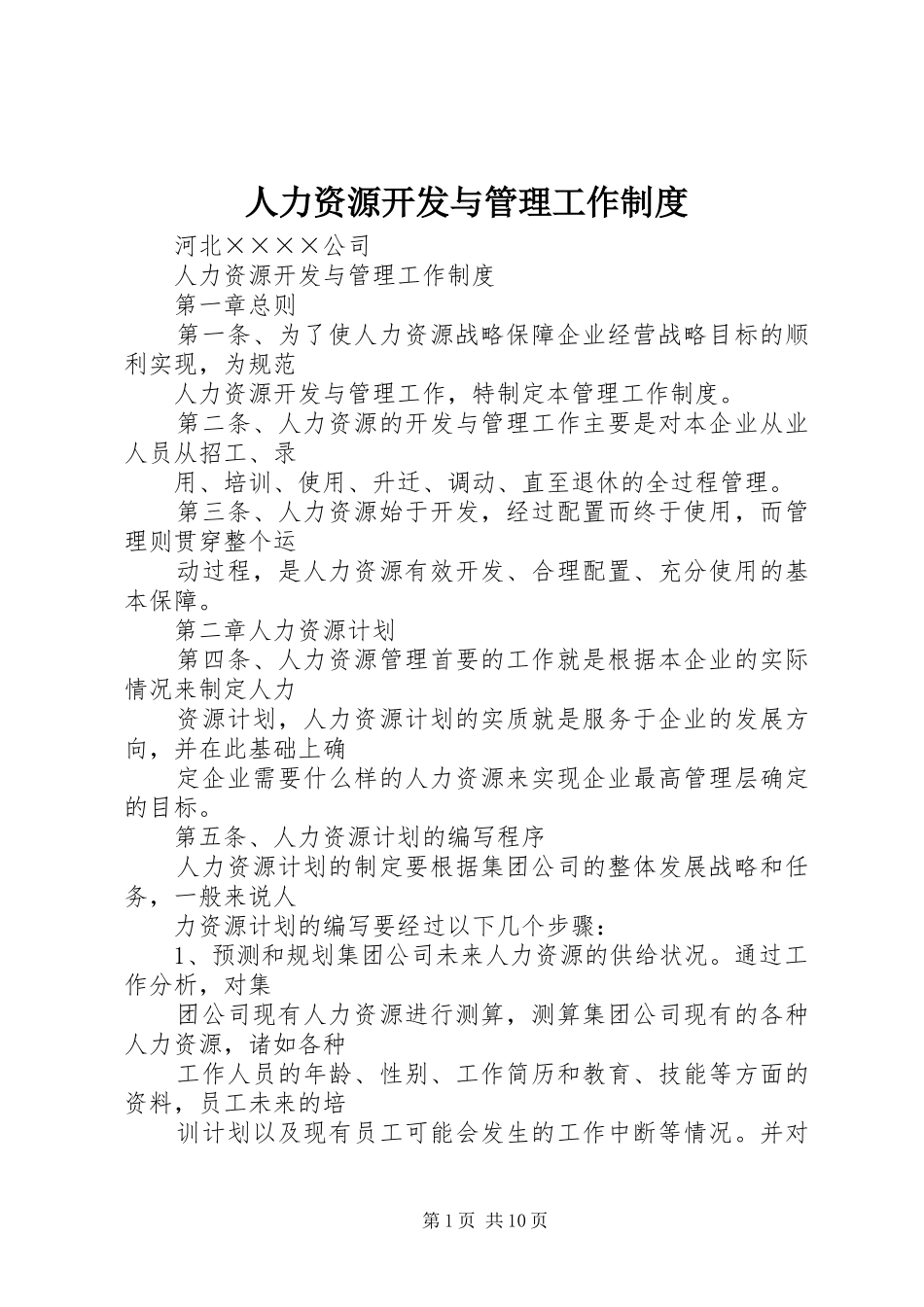 人力资源开发与管理工作规章制度_第1页