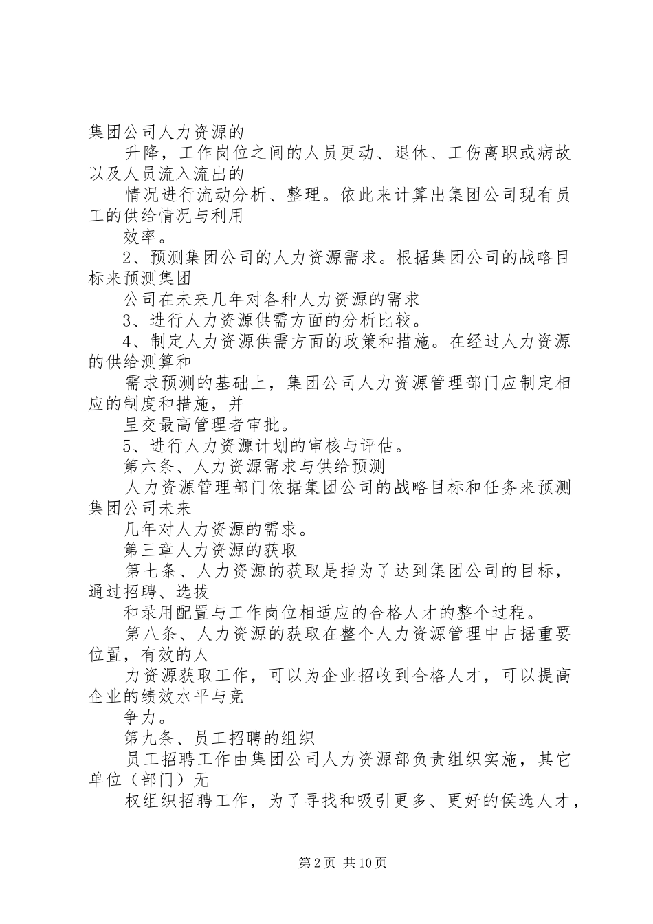 人力资源开发与管理工作规章制度_第2页