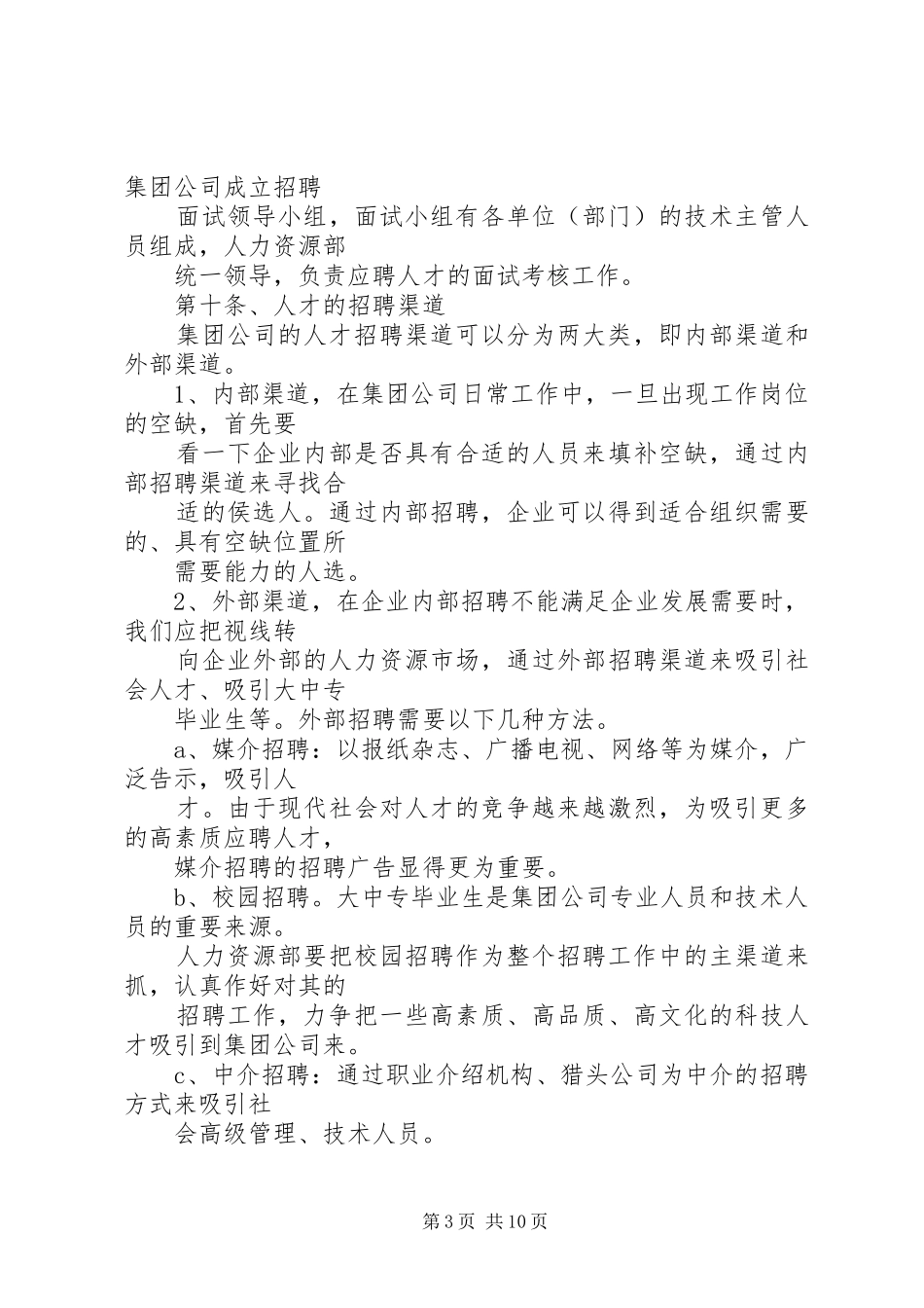 人力资源开发与管理工作规章制度_第3页