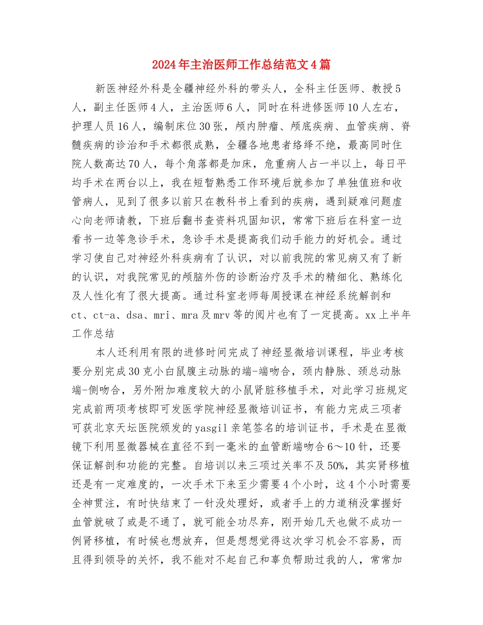 2024年主任医师年度个人工作总结与2024年主治医师工作总结范文4篇汇编_第2页