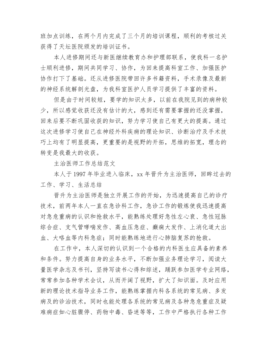 2024年主任医师年度个人工作总结与2024年主治医师工作总结范文4篇汇编_第3页
