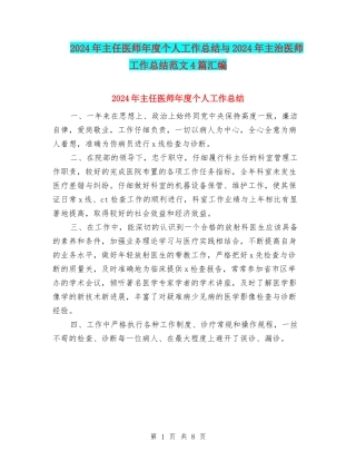 2024年主任医师年度个人工作总结与2024年主治医师工作总结范文4篇汇编