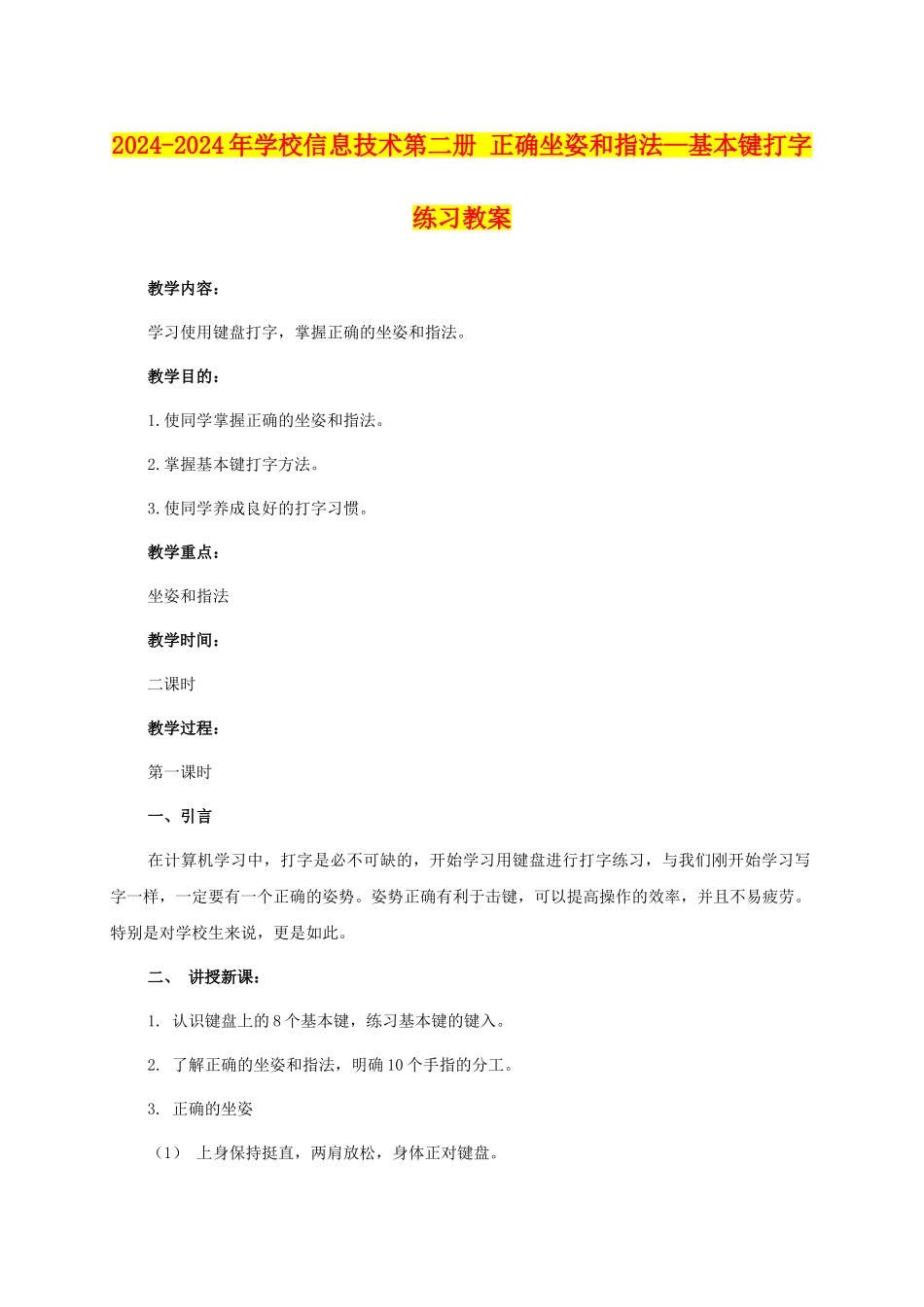 2024-2024年小学信息技术第二册-正确坐姿和指法—基本键打字练习教案_第1页