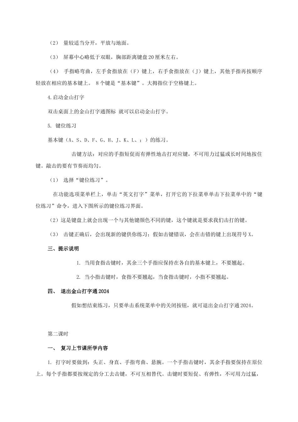 2024-2024年小学信息技术第二册-正确坐姿和指法—基本键打字练习教案_第2页