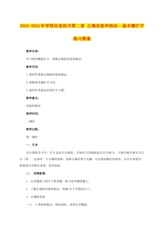 2024-2024年小学信息技术第二册-正确坐姿和指法—基本键打字练习教案