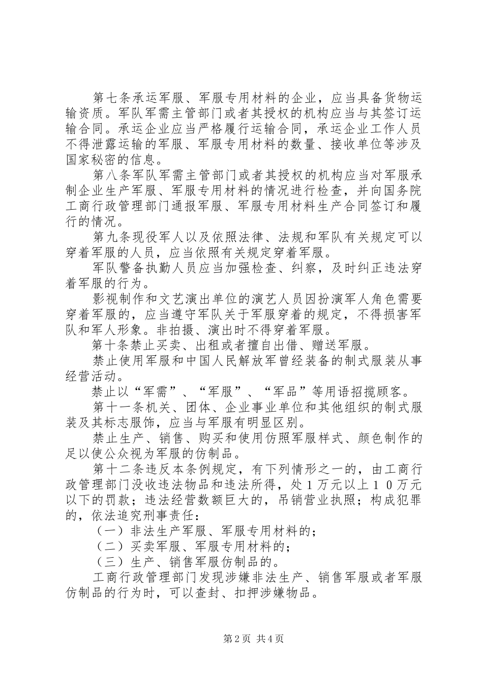 政府军服管理规章制度_第2页