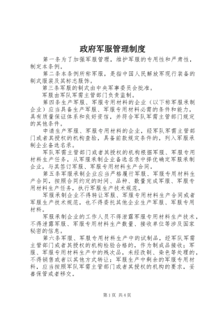 政府军服管理规章制度