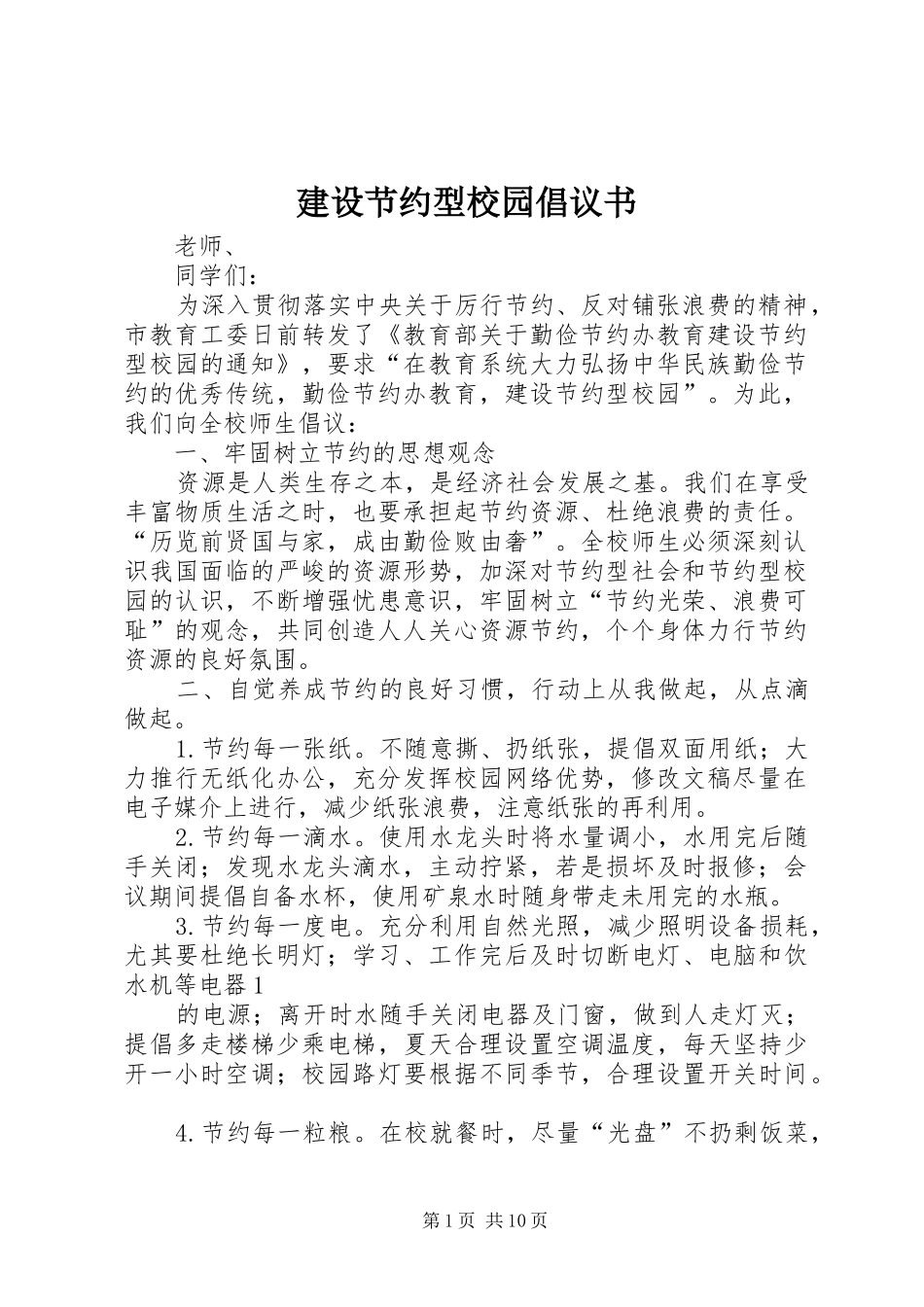 建设节约型校园倡议书范文_1 (2)_第1页