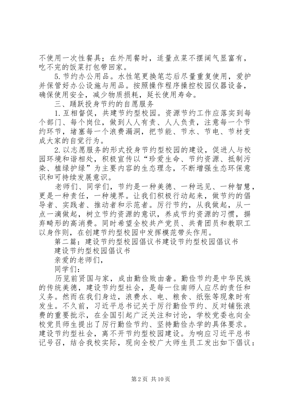 建设节约型校园倡议书范文_1 (2)_第2页