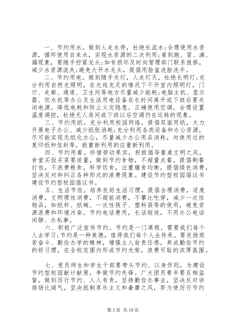 建设节约型校园倡议书范文_1 (2)_第3页