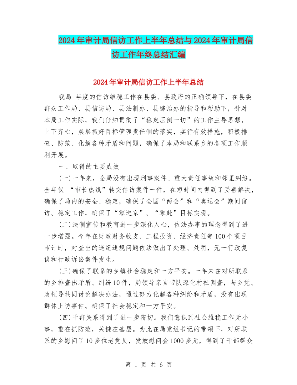 2024年审计局信访工作上半年总结与2024年审计局信访工作年终总结汇编_第1页