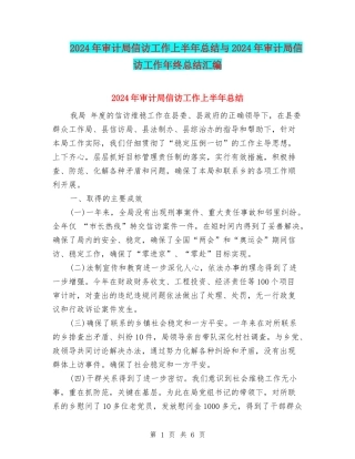 2024年审计局信访工作上半年总结与2024年审计局信访工作年终总结汇编