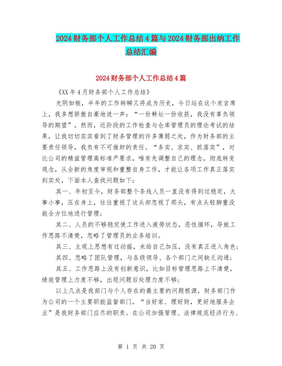 2024财务部个人工作总结4篇与2024财务部出纳工作总结汇编_第1页