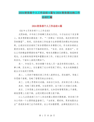 2024财务部个人工作总结4篇与2024财务部出纳工作总结汇编