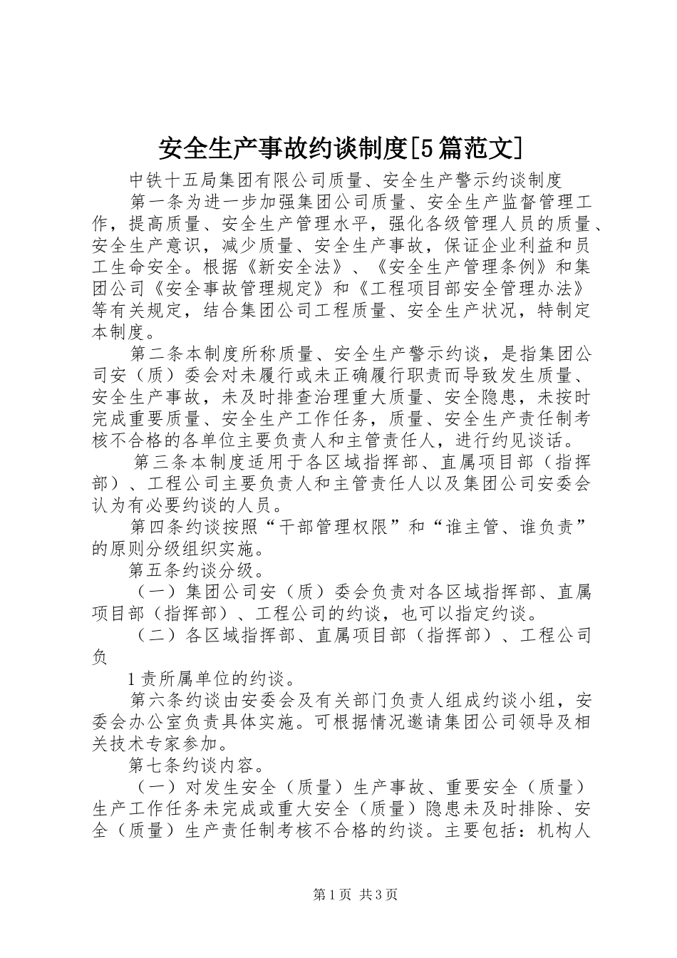 安全生产事故约谈规章制度[5篇范文]_第1页