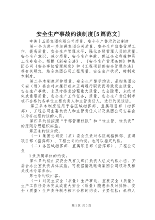 安全生产事故约谈规章制度[5篇范文]