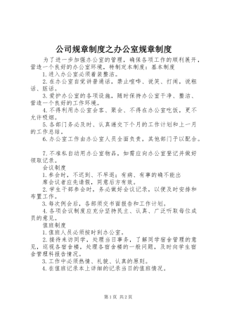 公司规章规章制度之办公室规章规章制度
