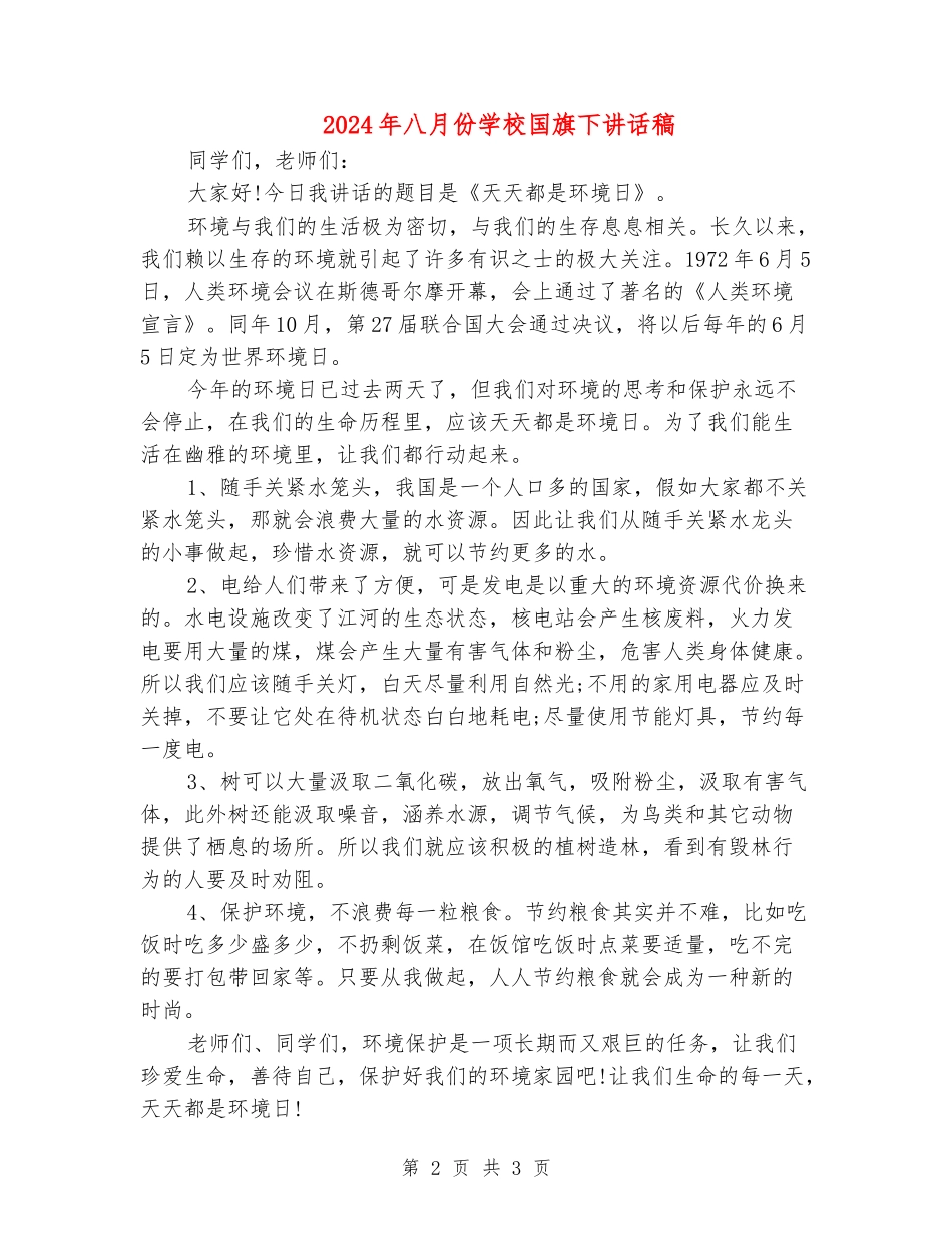 2024年八月份小学国旗下讲话稿_第2页