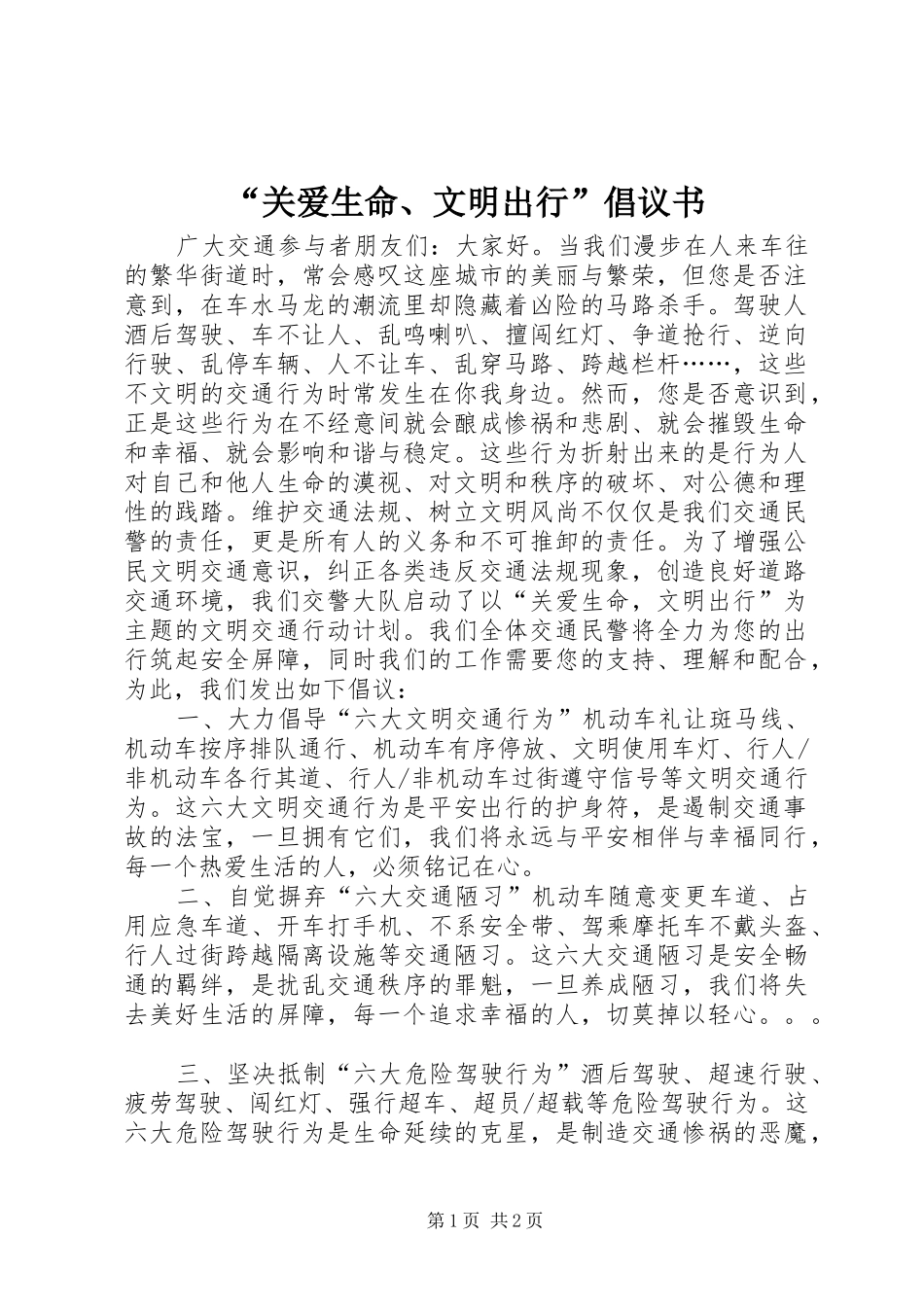 “关爱生命、文明出行”倡议书范文 (2)_第1页