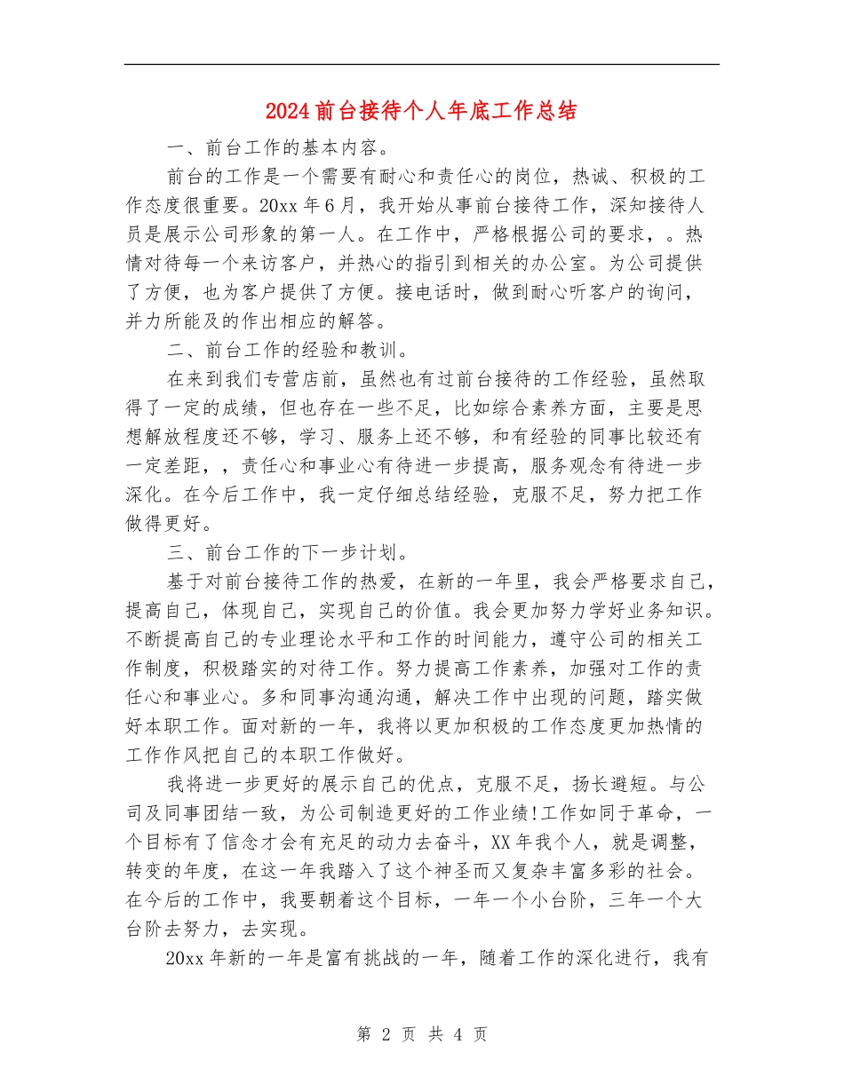 2024前台接待个人年底工作总结_第2页