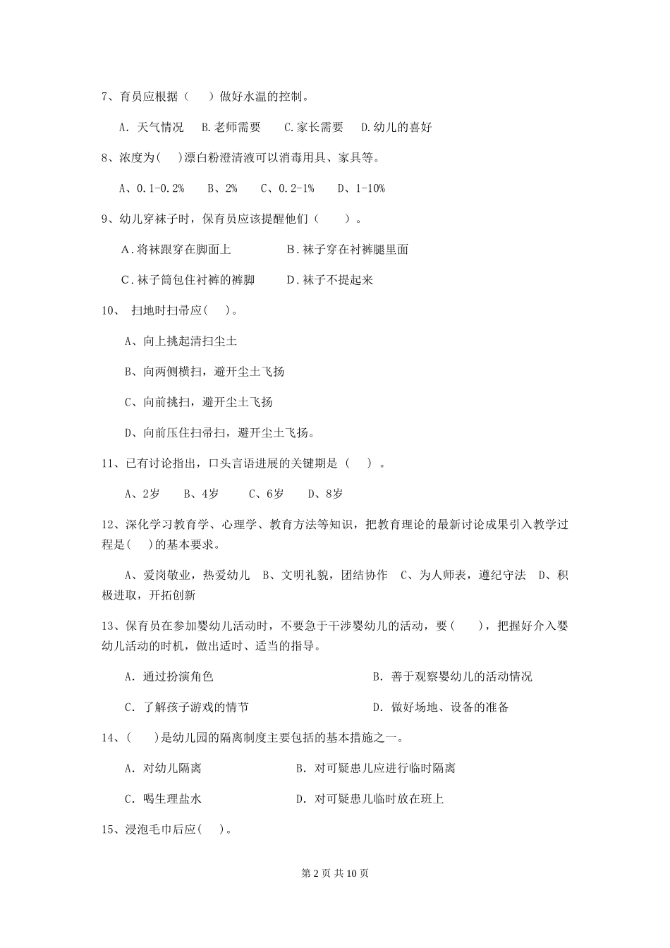 2024版【职业资格考试】幼儿园保育员三级业务技能考试试卷(附答案)_第2页