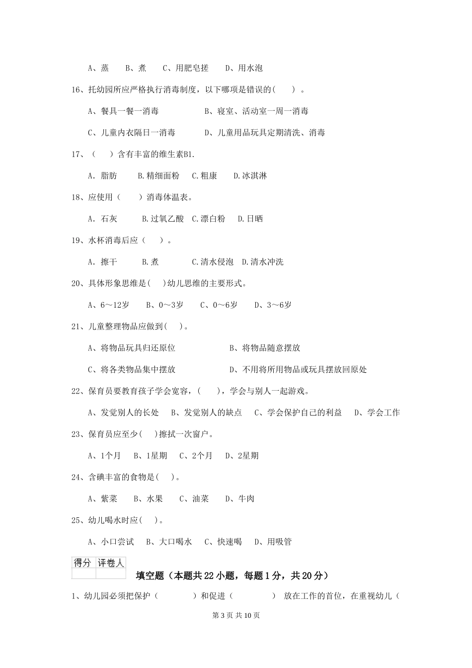 2024版【职业资格考试】幼儿园保育员三级业务技能考试试卷(附答案)_第3页