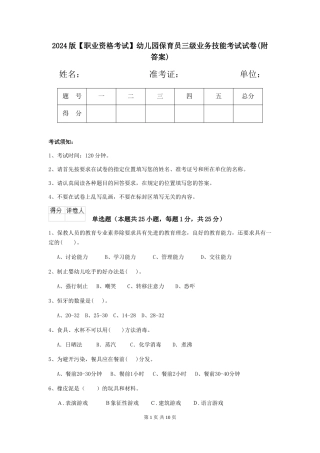 2024版【职业资格考试】幼儿园保育员三级业务技能考试试卷(附答案)