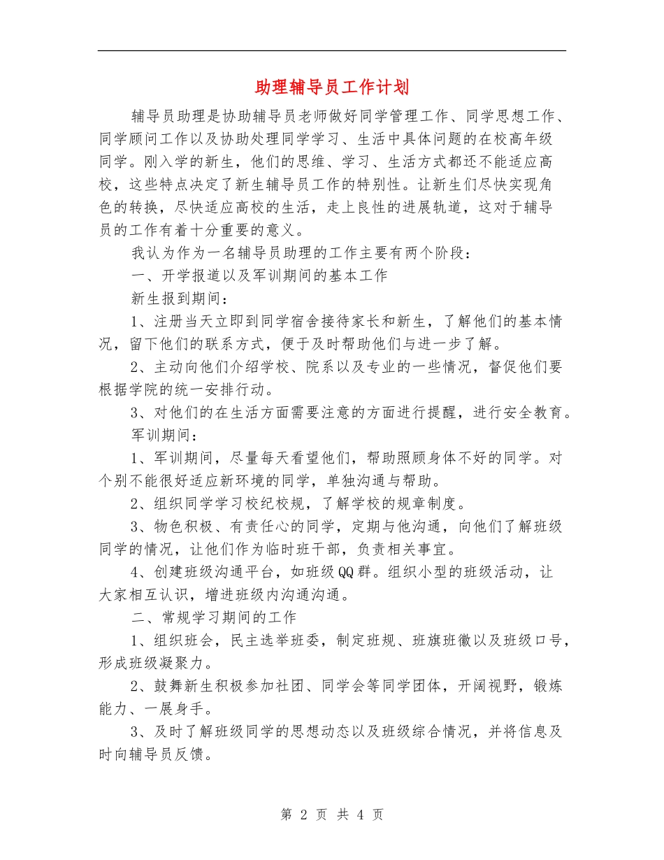 助理辅导员工作计划_第2页