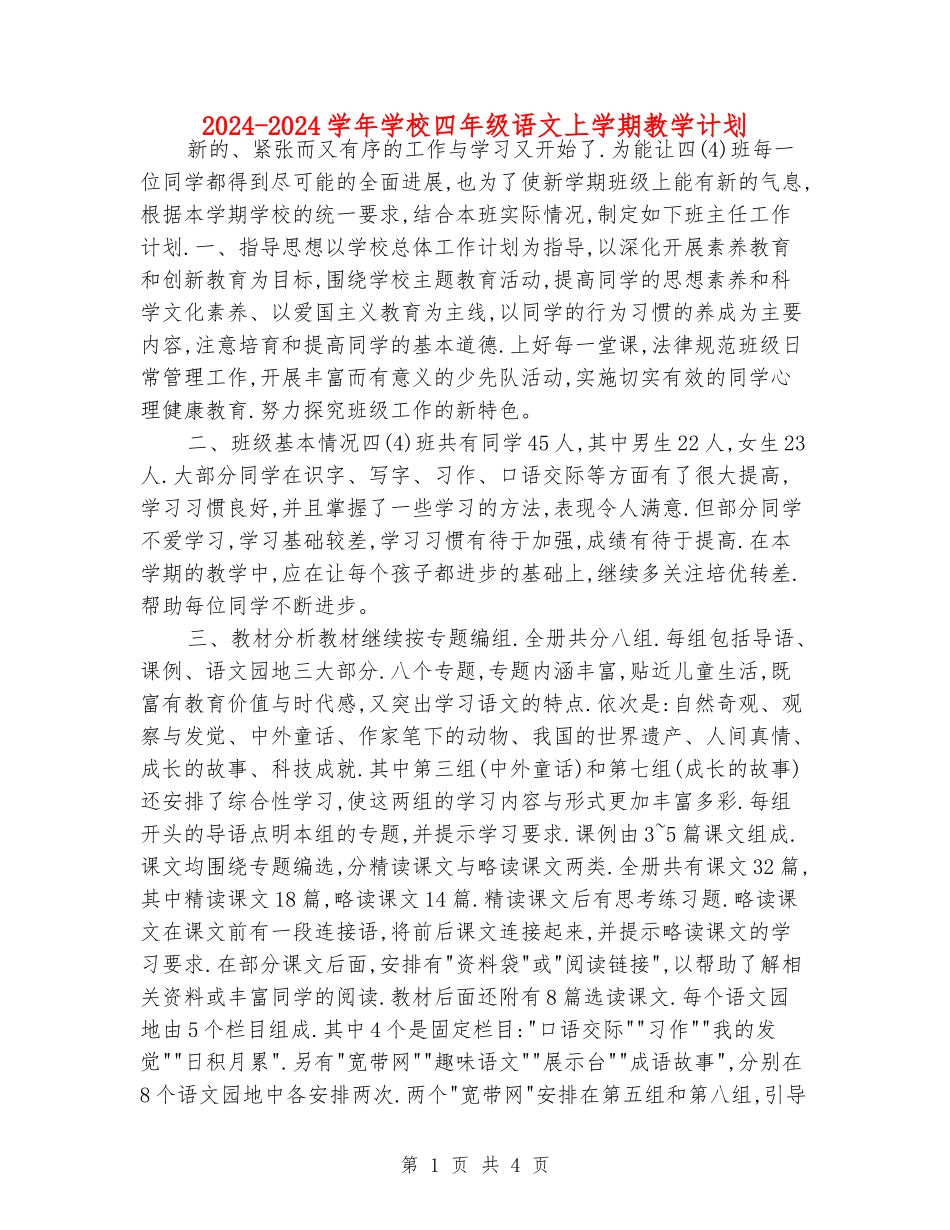 2024-2024学年小学四年级语文上学期教学计划_第1页