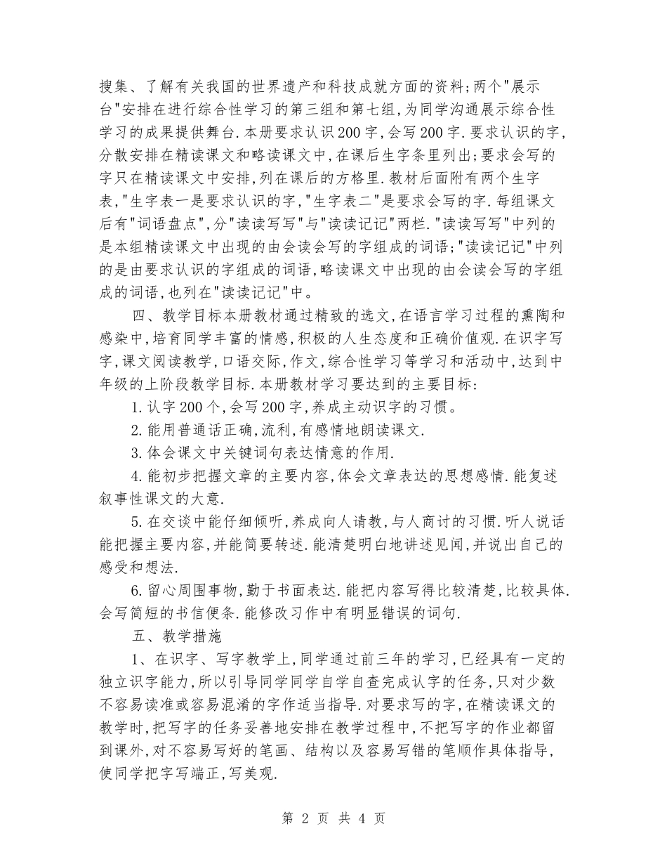 2024-2024学年小学四年级语文上学期教学计划_第2页