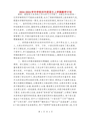 2024-2024学年小学四年级语文上学期教学计划