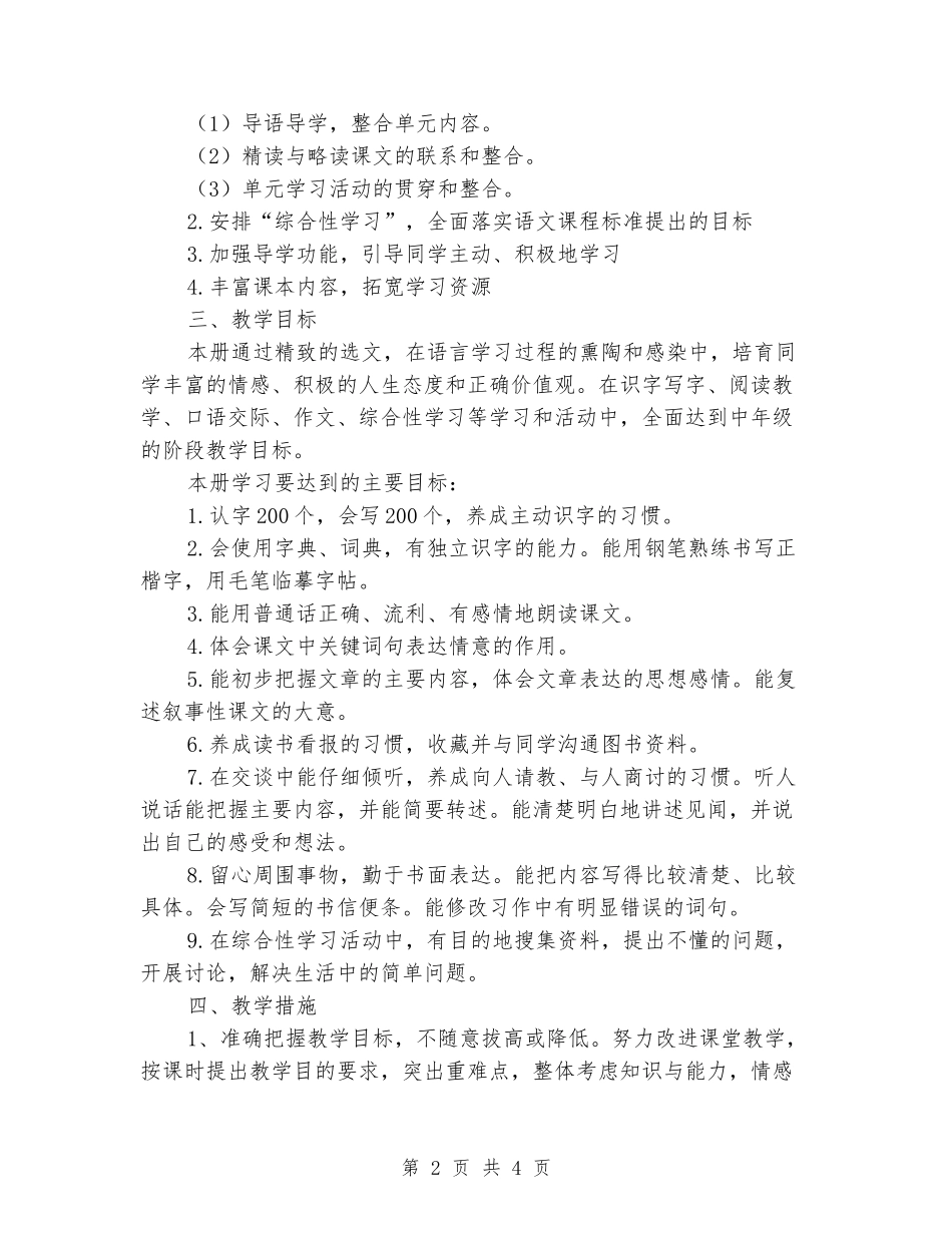2024-2024学年四年级语文下学期教学计划2_第2页