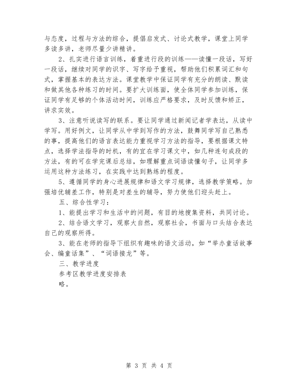2024-2024学年四年级语文下学期教学计划2_第3页
