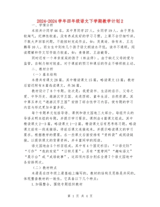 2024-2024学年四年级语文下学期教学计划2