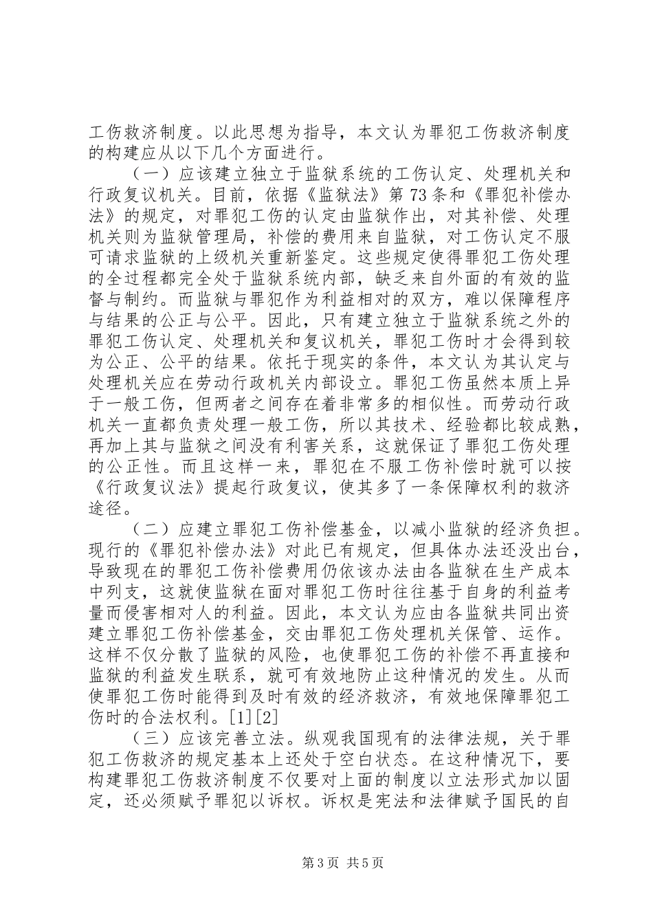 论罪犯工伤救济规章制度_第3页