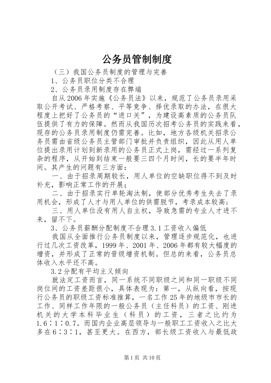 公务员管制规章制度_第1页