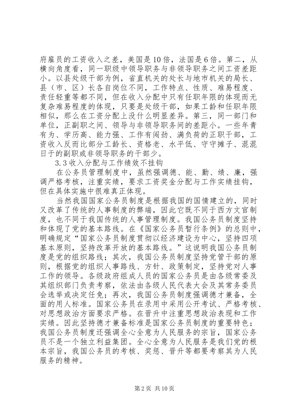 公务员管制规章制度_第2页