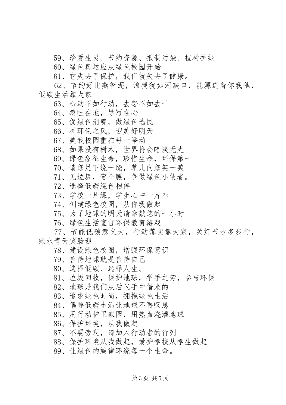 低碳环保标语大全、宣传语_第3页