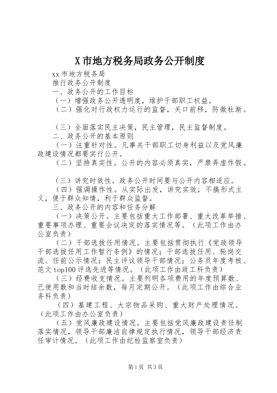 市地方税务局政务公开规章制度  (2)_第1页