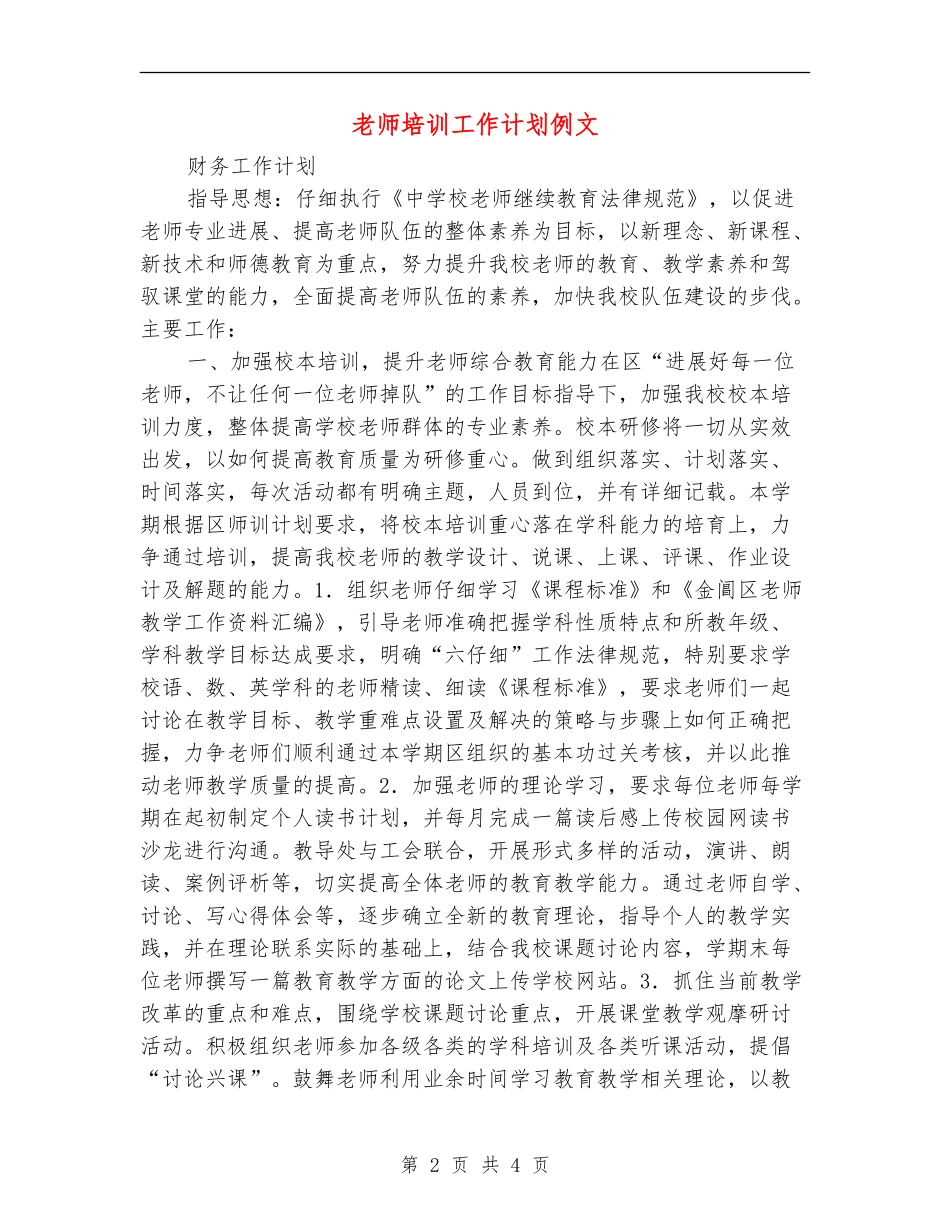教师培训工作计划例文_第2页