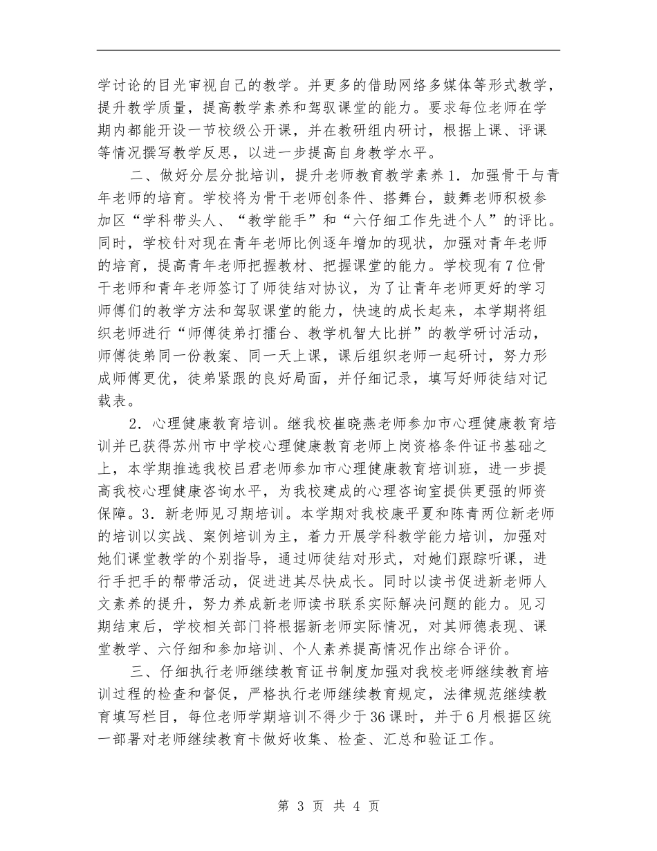 教师培训工作计划例文_第3页