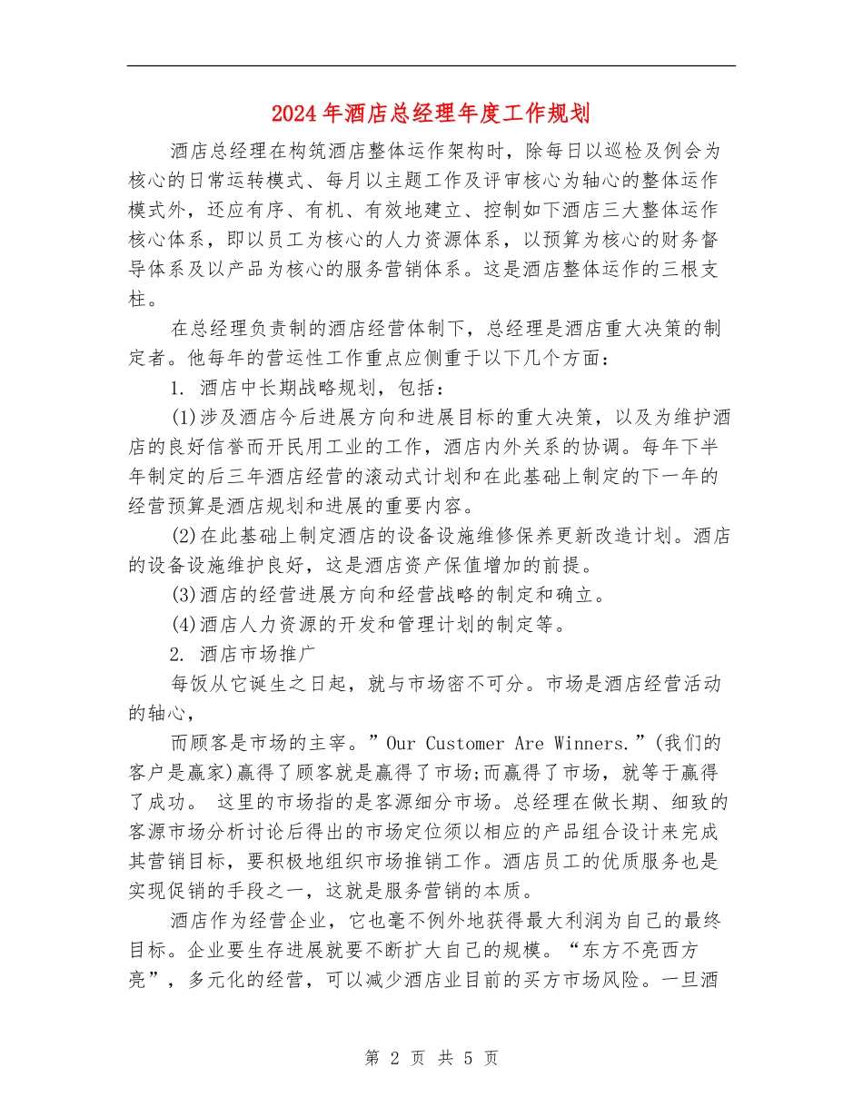 2024年酒店总经理年度工作规划_第2页