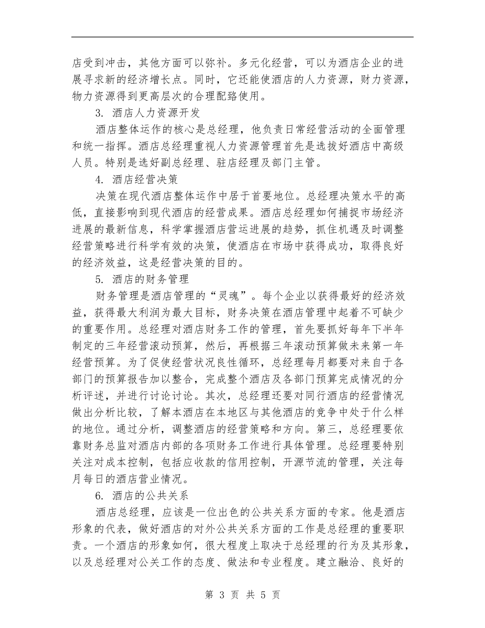 2024年酒店总经理年度工作规划_第3页