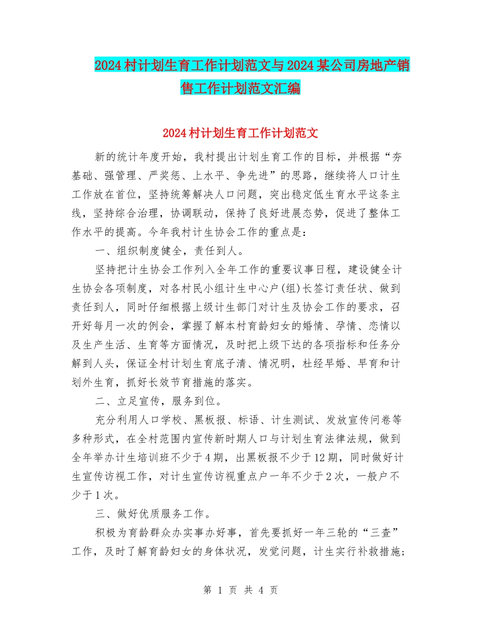 2024村计划生育工作计划范文与2024某公司房地产销售工作计划范文汇编_第1页