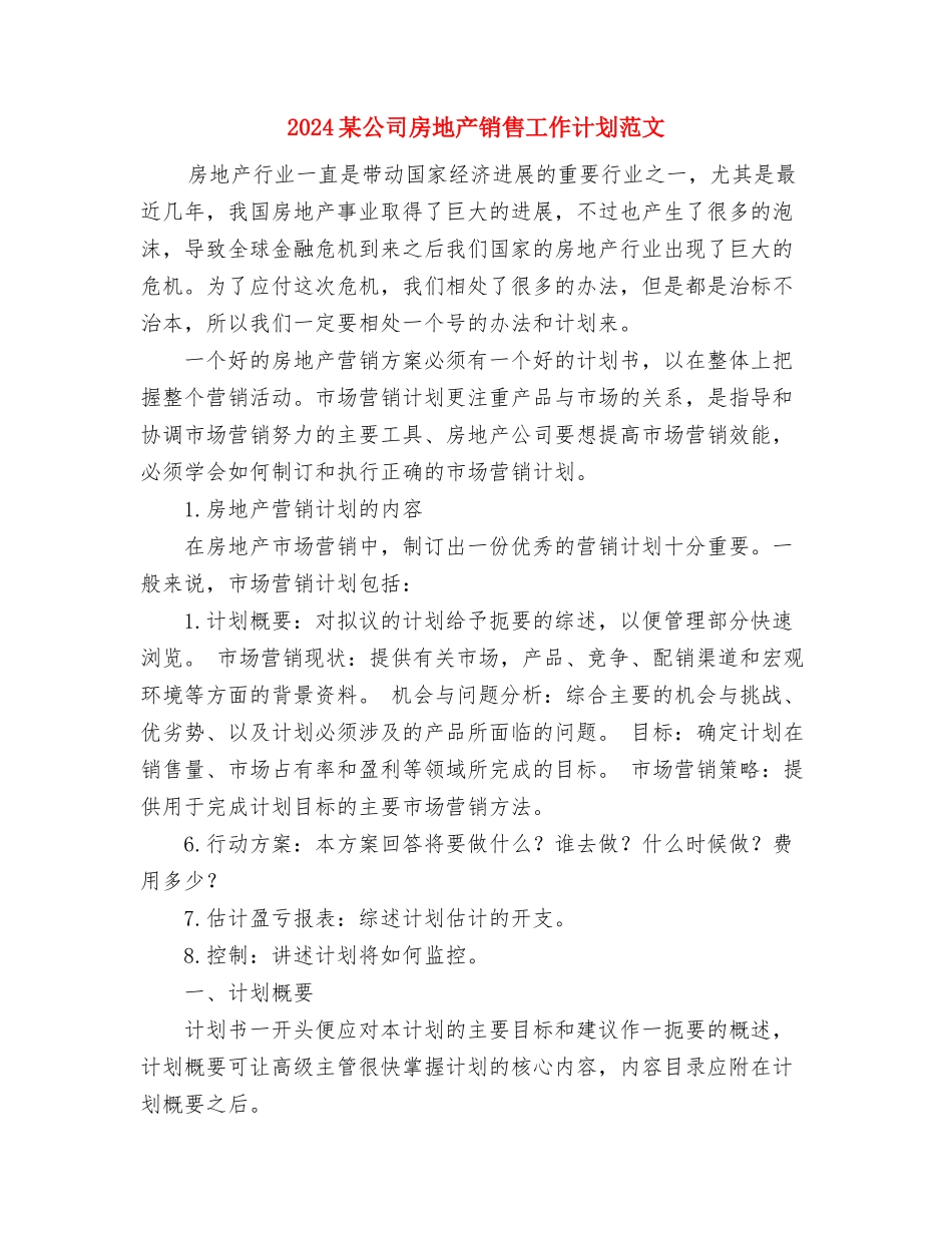 2024村计划生育工作计划范文与2024某公司房地产销售工作计划范文汇编_第3页