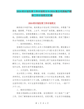 2024村计划生育工作计划范文与2024某公司房地产销售工作计划范文汇编