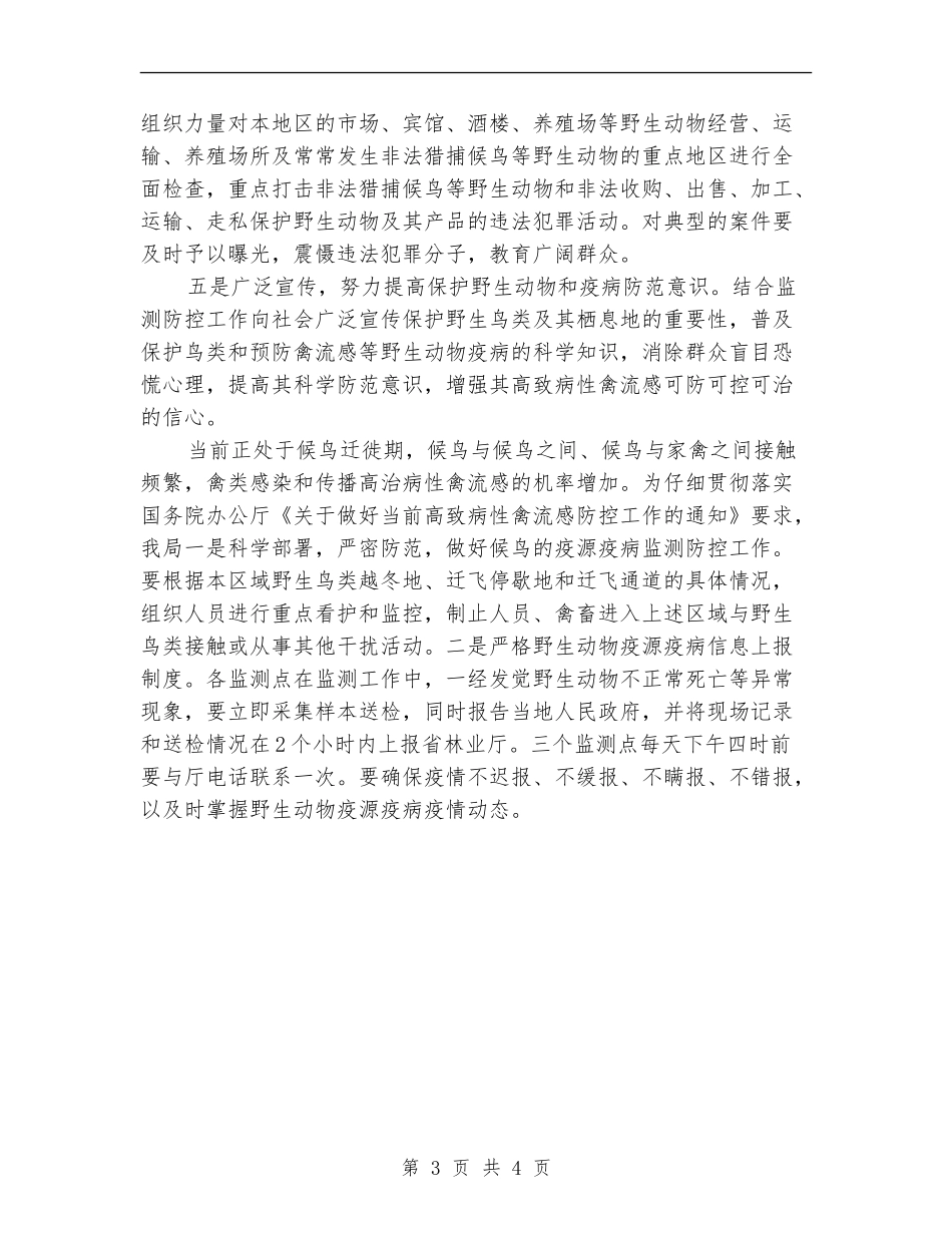 2024年林业局野生动物疫源疫病监控工作总结范文_第3页