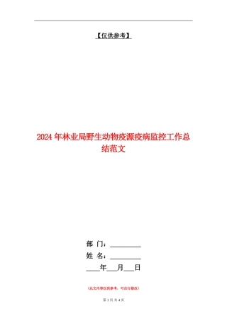 2024年林业局野生动物疫源疫病监控工作总结范文